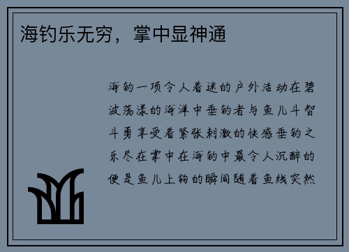 海钓乐无穷，掌中显神通