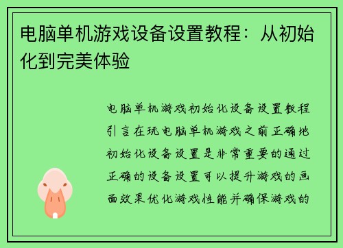 电脑单机游戏设备设置教程：从初始化到完美体验