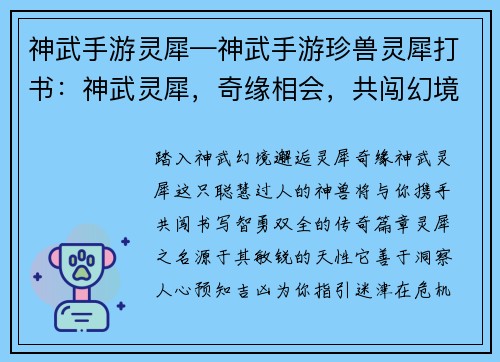 神武手游灵犀—神武手游珍兽灵犀打书：神武灵犀，奇缘相会，共闯幻境，智勇双全