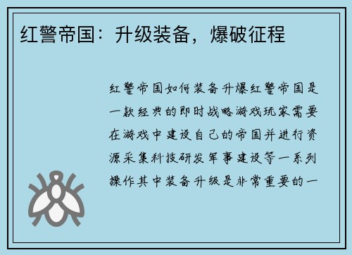 红警帝国：升级装备，爆破征程
