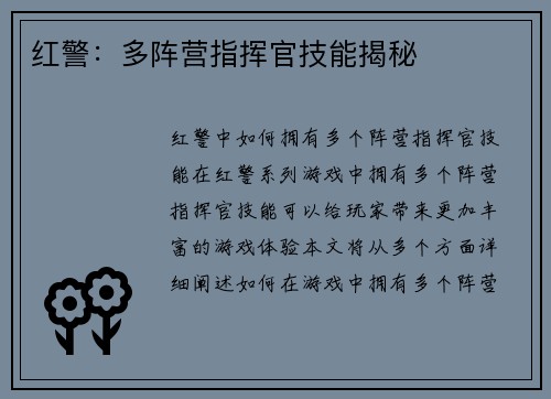 红警：多阵营指挥官技能揭秘