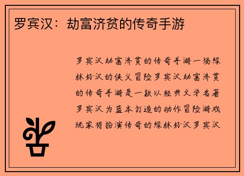 罗宾汉：劫富济贫的传奇手游