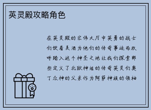 英灵殿攻略角色