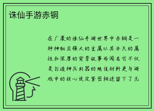 诛仙手游赤铜