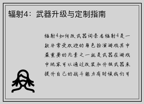 辐射4：武器升级与定制指南