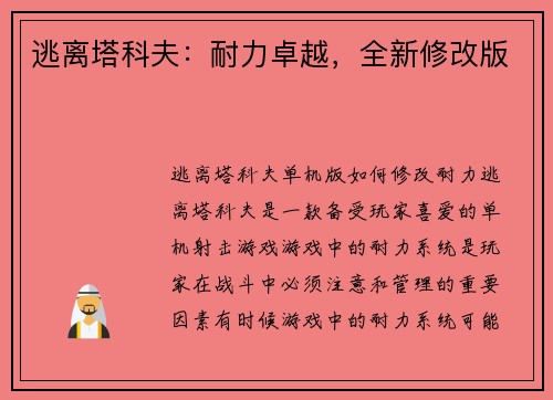 逃离塔科夫：耐力卓越，全新修改版