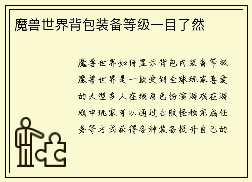 魔兽世界背包装备等级一目了然