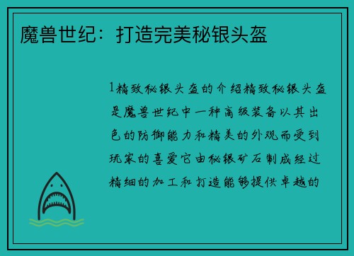 魔兽世纪：打造完美秘银头盔