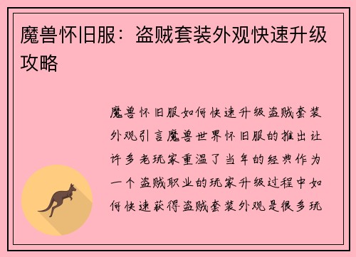 魔兽怀旧服：盗贼套装外观快速升级攻略