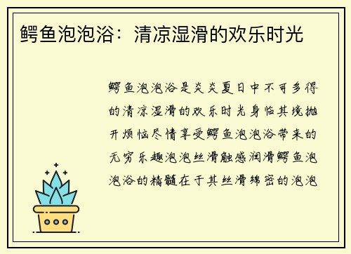 鳄鱼泡泡浴：清凉湿滑的欢乐时光